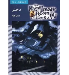 کتاب تالار وحشت 8 (دختر سایه)