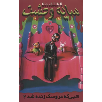 کتاب سایه وحشت 3 (شبی که عروسک زنده شده 2)