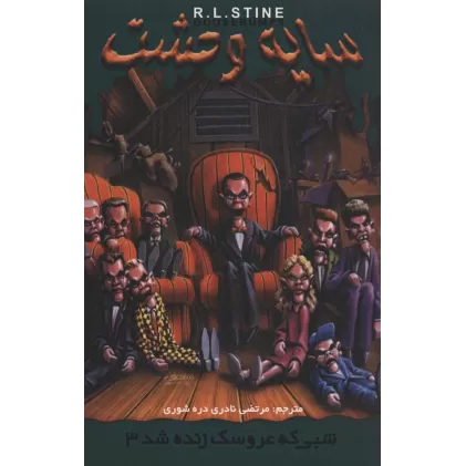 کتاب سایه وحشت28 (شبی که عروسک زنده شد 3)