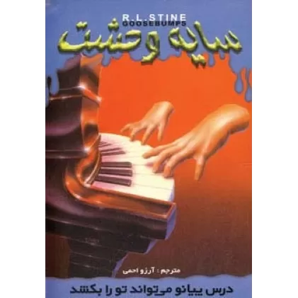 کتاب سایه وحشت21 (درس پیانو می تواند تو را بکشد)