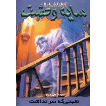 کتاب سایه وحشت 7 (شبحی که سر نداشت)