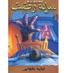 کتاب سایه وحشت 4 (نباید بخوابی)