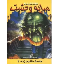 کتاب سایه وحشت23 (ماسک شبح زده 2)