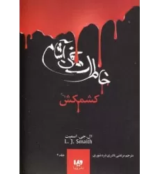 کتاب خاطرات خون آشام 2 (کشمکش)