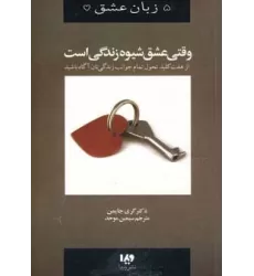 کتاب وقتی عشق شیوه زندگی است (5 زبان عشق 7)