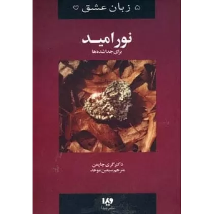 کتاب پنج زبان عشق 9 (نور امید)
