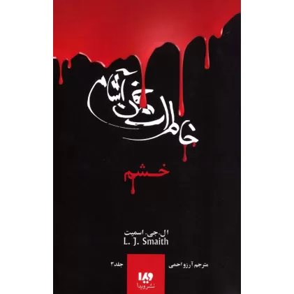کتاب خاطرات خون آشام 3 (خشم)