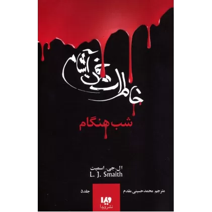 کتاب خاطرات خون آشام 5 (شب هنگام)