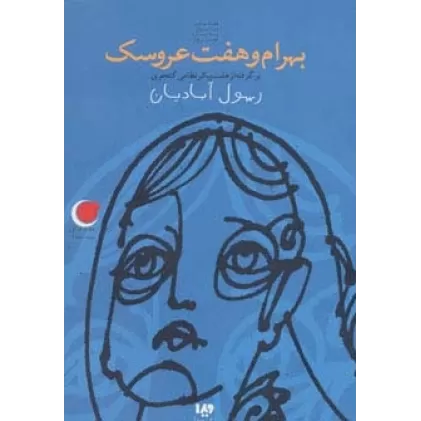 کتاب قصه های شب یلدا 2 (بهرام و هفت عروسک)،(برگرفته از هفت پیکر)