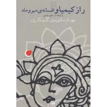 کتاب قصه های شب یلدا 3 (راز کیمیا و افسانه ی مهر و ماه)،(برگرفته از منابع پیشین)