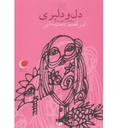 کتاب قصه های شب یلدا 1 (دل و دلبری)،(برگرفته از منابع پیشین)