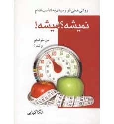 کتاب نمیشه؟!میشه! (روش عملی در رسیدن به تناسب اندام)