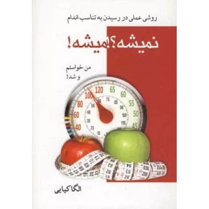 کتاب نمیشه؟!میشه! (روش عملی در رسیدن به تناسب اندام)