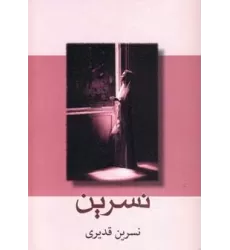 کتاب نسرین