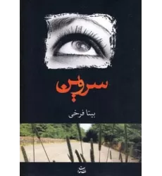 کتاب سروین
