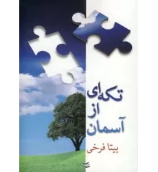کتاب تکه ای از آسمان