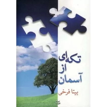 کتاب تکه ای از آسمان