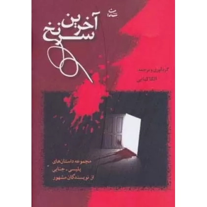کتاب آخرین سرنخ