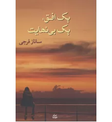 کتاب یک افق،یک بی نهایت