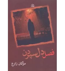 کتاب فصل دل سپردن