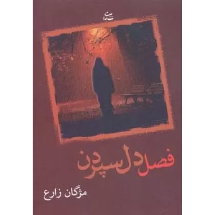 کتاب فصل دل سپردن
