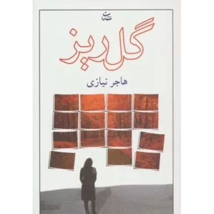 کتاب گلریز