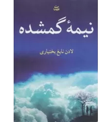 کتاب نیمه گمشده