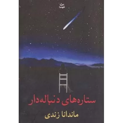 کتاب ستاره های دنباله دار