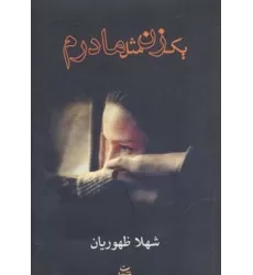 کتاب یک زن مثل مادرم