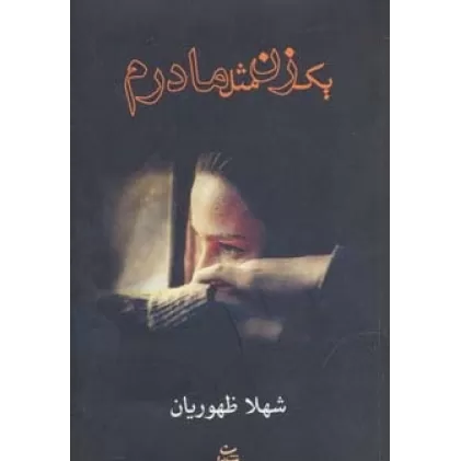 کتاب یک زن مثل مادرم