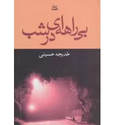 کتاب بی راهه ای در شب