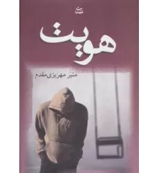کتاب هویت