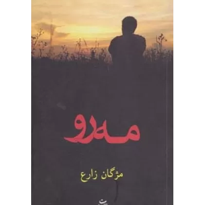 کتاب مه رو