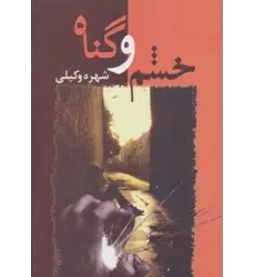 کتاب خشم و گناه
