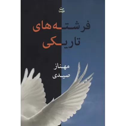 کتاب فرشته های تاریکی