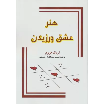 کتاب هنر عشق ورزیدن