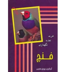 کتاب فنچ (‌خرید،تغذیه،نگهداری)
