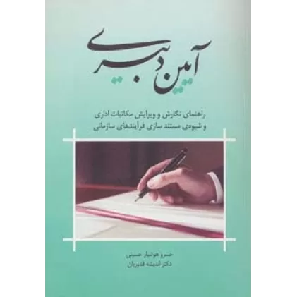 کتاب آیین دبیری (راهنمای نگارش و ویرایش مکاتبات اداری و شیوه ی مستندسازی فرآیندهای سازمانی)