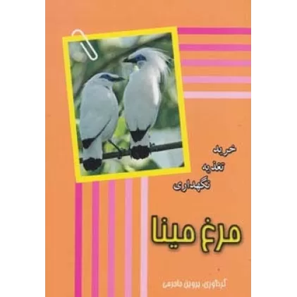 کتاب مرغ مینا (خرید،تغذیه،نگهداری)