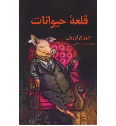 کتاب قلعه حیوانات