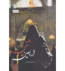 کتاب اربعین عاشقی