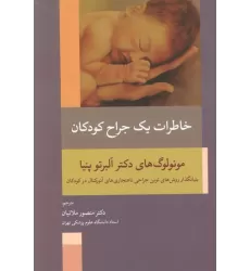 کتاب خاطرات یک جراح کودکان (بنیانگذار روش های نوین جراحی ناهنجاری های آنورکتال در کودکان)