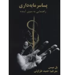کتاب پسا سرمایه داری (راهنمایی به سوی آینده)