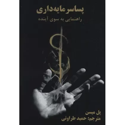 کتاب پسا سرمایه داری (راهنمایی به سوی آینده)
