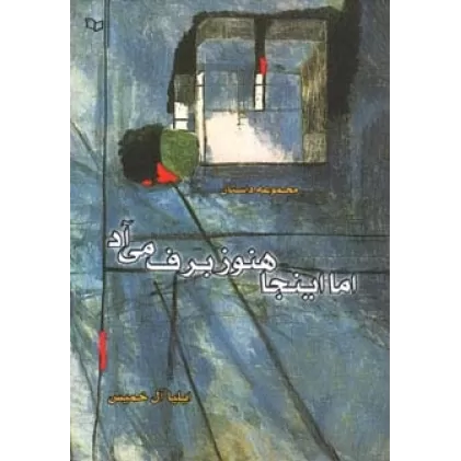 کتاب اما اینجا هنوز برف می آد