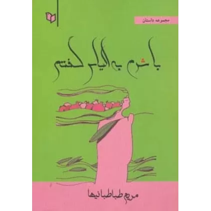 کتاب با شرم به الیاس گفتم (مجموعه داستان)