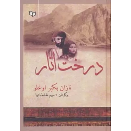 کتاب درخت انار