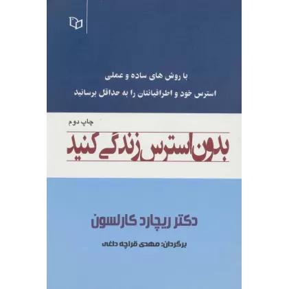 کتاب بدون استرس زندگی کنید