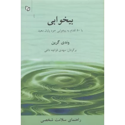 کتاب بیخوابی:با 50 اقدام به بیخوابی خود پایان دهید (راهنمای سلامت شخصی)