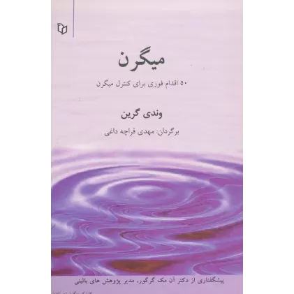کتاب میگرن (50 اقدام برای کنترل میگرن)